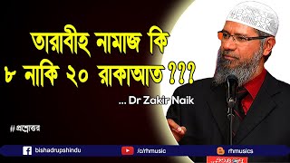 dr zakir naik bangla lecture  How many rakat is taraweeh [upl. by Messab158]