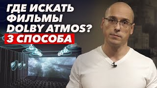 Dolby Atmos в домашнем кинотеатре  Где брать фильмы Dolby Atmos для домашнего просмотра [upl. by Chas]