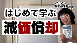 【超入門】減価償却とは？減価償却費をわかりやすく解説します 経営改善コンサルタント辻朋子 [upl. by Drol850]