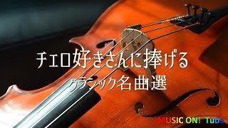 チェロの名曲集～クラシックメドレー 鑑賞･作業用BGM [upl. by Animahs265]