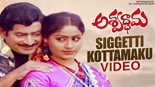 Siggetti Kottamaku Video Song  Ashwathama Telugu Movie  Krishna  Vijayashanti  Mango Music [upl. by Ameline]