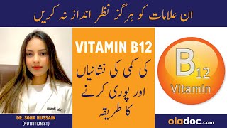 Vitamin B12 Ki Kami Se Kya Hota Hai  Vitamin B12 Deficiency Symptoms  Vitamin B12 Ke Fayde In Urdu [upl. by Komara]