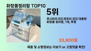 화장품정리함 Top10 [upl. by Egide]