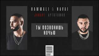 HammAli amp Navai  Ты позвонишь ночью 2018 JANAVI Аутотомия [upl. by Pangaro]