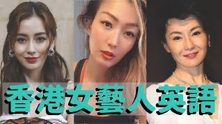 香港女藝人英文大比拼  Hong Kong Female Celebirty English Interview Compilation [upl. by Corabella]