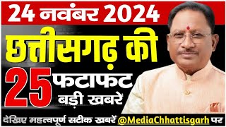 24 नवंबर 2024 छत्तीसगढ़ समाचार  Cg Mukhya Samachar Today Cg News Aaj Ki Media Chhattisgarh [upl. by Farica]