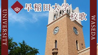 【歌詞付き】早稲田大学校歌 [upl. by Kho]