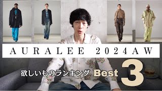 【AURALEE2024AW】今年はこれだ！欲しいものBest3！quotLOOK reviewquot [upl. by Pollock460]