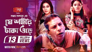 Je Sohore Taka Ore  Mosharraf Karim  Tasnia Farin  Samonty  Sanjoy Somadder  Eid Telefilm 2020 [upl. by Acireh]