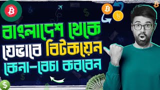 How To Buy And Sell Bitcoin In Bangladesh  Beginner Tutorial [upl. by Dagney722]