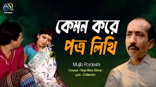 Kemon kore Potro Likhi। কেমন করে পত্র লিখি। Mujib Pardeshi। Hasan Motiur Rahman । Bangla Folk Song [upl. by Wilen553]