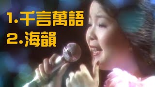 鄧麗君 1 千言萬語2 海韻演唱會經典歌曲 [upl. by Davita237]