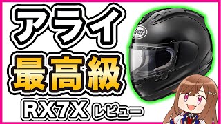 【フルフェイス】アライ RX7Xレビュー【フラッグシップモデル】 [upl. by Pachton777]