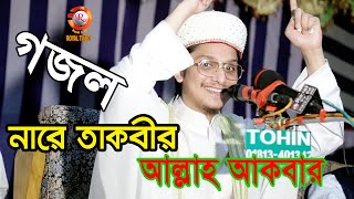 সেরা গজল  নারে তাকবীর আল্লাহ আকবার। আল্লামা সাইয়্যেদ মাখদুম শাহ আলমাদানী । Saiyed Makhdum Shah [upl. by Emee]