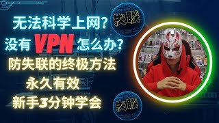 没有VPN怎么翻墙？新手3分钟学会完美解决科学上网的方法！2023年最新防失联永不被墙的方法，没有vpn怎么下载vpn？免费VPN推荐无法翻墙如何解决？ [upl. by Mulloy]