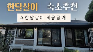 제주도 한달살이 숙소추천amp비용 [upl. by Oedama]