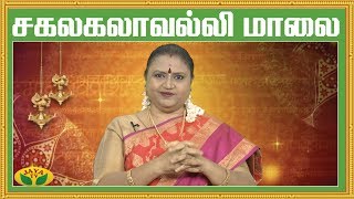 சகலகலாவல்லி மாலை  Sakalakala Valli Malai  Varam Tharum Slogangal  Jaya TV [upl. by Jermain]