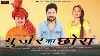 GUJJAR KA CHORA OFFICIAL SONG ROHIT SARDHANA8595551552 HARENDER NAGAR POOJA SHARMA [upl. by Lupee]