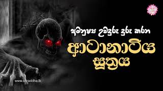 ආටානාටිය පිරිත  Atanatiya Suthraya [upl. by Valora754]