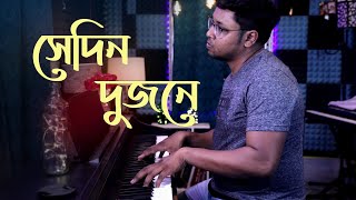 SEDIN DUJONE  RABINDRA SANGEET  PIANO [upl. by Meekar]