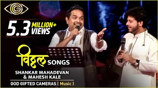 Shankar Mahadevan amp Mahesh kale  Vitthal Songs  Rhythm amp Words  God Gifted Cameras [upl. by Aryt424]