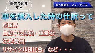 事業で使用する車を購入した時の仕訳をカンタン解説 [upl. by Nanah]