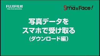 【証明写真ボックス】写真データをスマホで受け取る（ダウンロード編）／富士フイルム [upl. by Atiuqram619]