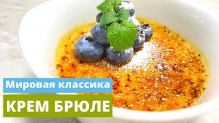 Крем Брюле  Классические проверенные годами рецепты [upl. by Trefler281]