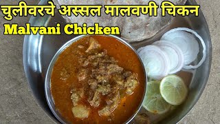 मालवणी चिकन  Malvani Chicken Recipe  How To Make Chicken Gravy  Chicken Recipes [upl. by Edla]