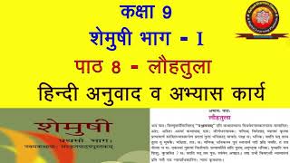 NCERT Sanskrit Class 9 Chapter 8 Louhtula लौहतुलाHindi Translation Solution by KAILASH SHARMA [upl. by Uaerraj]