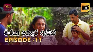 Weeraya Gedara Awith  වීරයා ගෙදර ඇවිත්  Episode  11  20190224  Rupavahini TeleDrama [upl. by Llednahc390]