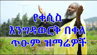 የቀሲስ እንግዳወርቅ በቀለ መዝሙሮች ስብስብ Kesis Engdawork Bekele Mezmur Collection [upl. by Novel]