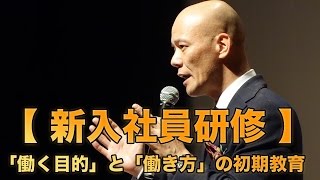 【新入社員研修】「働く目的」と「働き方」の初期教育 [upl. by Trever]