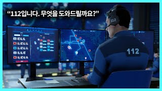 112 오퍼레이터 112 센터장이 되어 서울의 범죄들을 막아보자👮 112 Operator [upl. by Lleumas]