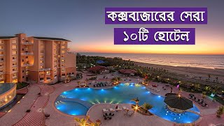 Top Ten Best Hotels in Coxs Bazar [upl. by Latsyrc]