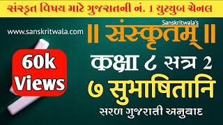 Sanskrit STD 8 Sem 2 Chapter 07 सुभाषितानि સમજૂતિ [upl. by Enylcaj441]