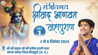 LIVE “संगीतमय श्रीमद् भागवत महापुराण”  Day1  Bageshwar Dham Sarkar  Karera Shivpuri MP [upl. by Aiekram]