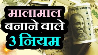 3 Golden Rules to Become Rich  Amir Banne Ka Tarika  Ameer Kaise Bane  Rich Motivational Video [upl. by Enybor]