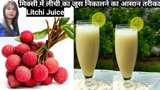 लीची का जूसHOW TO MAKE LITCHI KA JUICELitchi juice recipein mixersummer drinkPratibha sachan [upl. by Newmann]