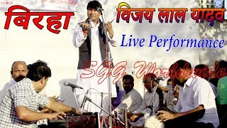 बिरहा Super Star Birha Singer Vijay Lal Yadav Biraha Song Live Program Full HD Video 2018 [upl. by Limemann]