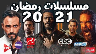 جميع مسلسلات رمضان 2021 الأحداث كامله [upl. by Malorie]