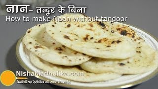 तंदूरी नान तवे पर बनायें  Naan Recipe No Yeast No Oven No Tandoor । How to make naan on Tawa [upl. by Baxter]