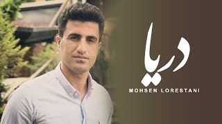 Mohsen Lorestani  Darya  محسن لرستانی  دریا [upl. by Helbon]