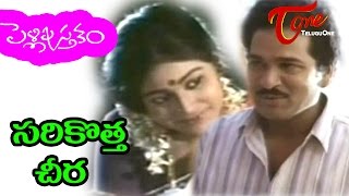 Pelli Pustakam  Telugu Songs  Sarikotta Cheera  Rajendra Prasad  Divya Vani [upl. by Leahciam222]