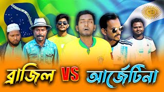 ব্রাজিল ও আর্জেন্টিনার Part 2 Brazil vs Argentina  FIFA 2022  Bangla Drama  Kuakata Multimedia [upl. by Rubio161]