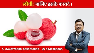 Health benefits of Litchi Lychee  By Dr Bimal Chhajer  Saaol [upl. by Diann]