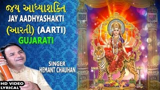 JAY AADHYASHAKTI GUJARATIAmbe Maa Ni Aarti HEMANT CHAUHAN Lyrical Devotional [upl. by Bamby]