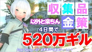 【FF14 金策】収集品金策、意外と楽ちん、結構稼げます！ [upl. by Puri]