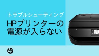 HPプリンタの電源が入らない問題を解決する手順 [upl. by Valerlan]