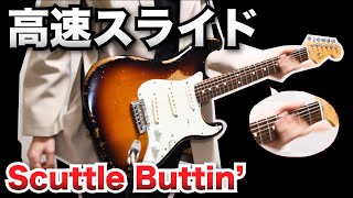 スティーヴィーレイヴォーンから学ぶ高速ペンタのスライド術。Scuttle Buttinを解説。 [upl. by Idnyl]